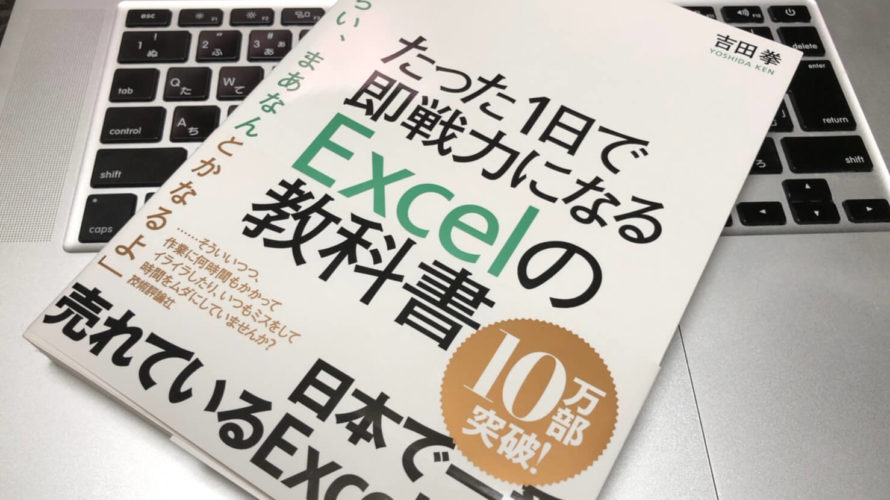 新入社員おすすめ本!たった1日で即戦力になるExcelの教科書がおもしろい