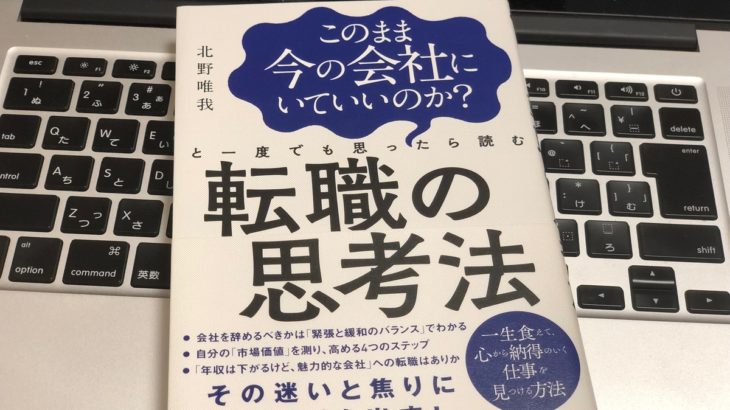 【必読】転職の思考法。このまま今の会社にいていいのか?