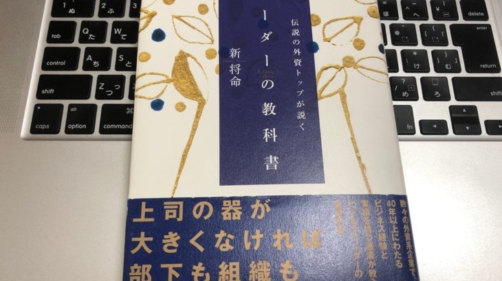 『リーダーの教科書』上司の器が大きくなければ部下は育たない
