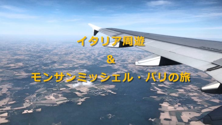 イタリア周遊と世界遺産モンサンミッシェル・パリの旅