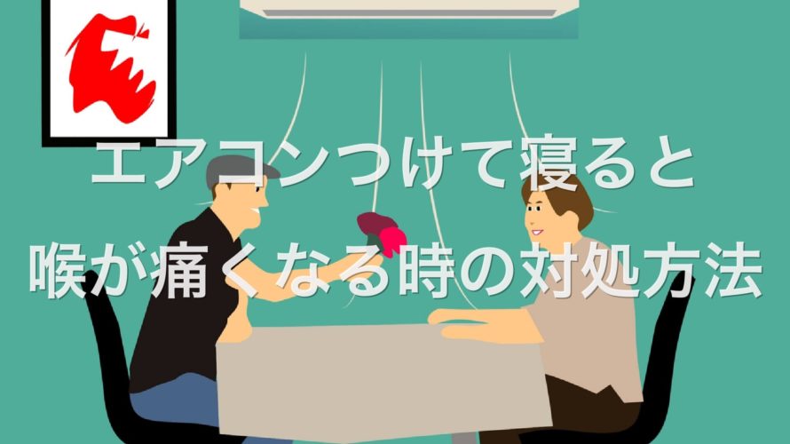 エアコンつけて寝ると喉が痛くなる時の対処方法 そらいろブログ