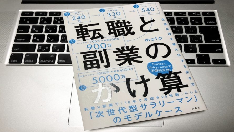 転職と副業のかけざん。次世代型サラリーマンを目指すために