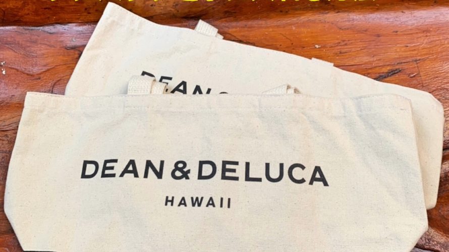 最新【DEAN & DELUCA】ハワイ数量限定のレアバックを手に入れる方法