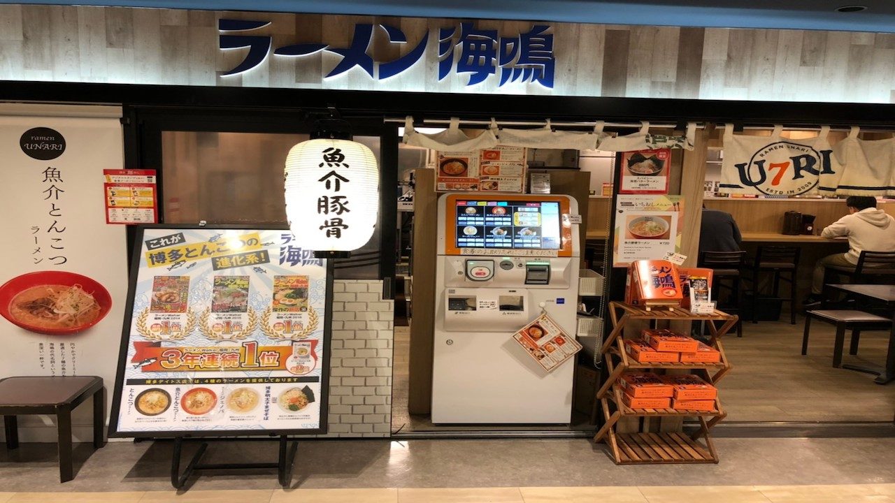 ラーメン海鳴