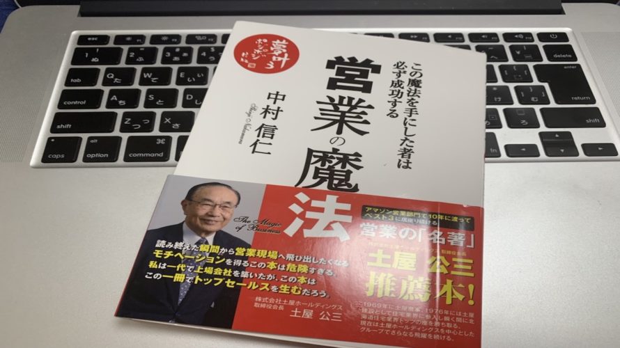 新人営業必読本。「営業の魔法」必ず成功するメゾット