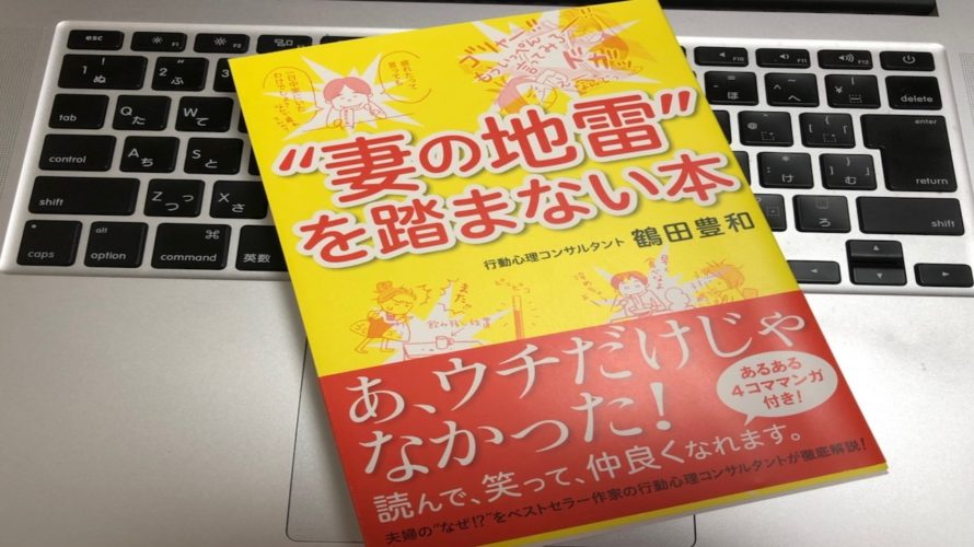 妻の地雷を踏まない本〜妻を怒らせないためにはどう動く?