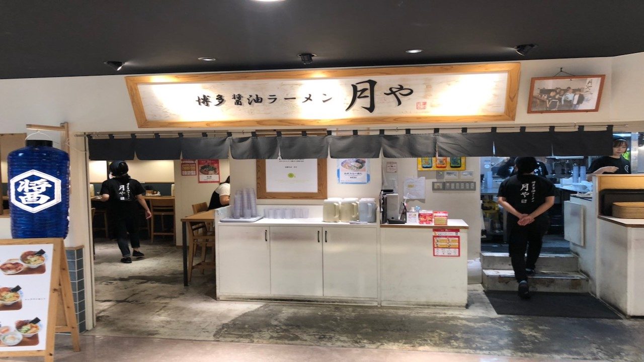 博多醤油ラーメン月や