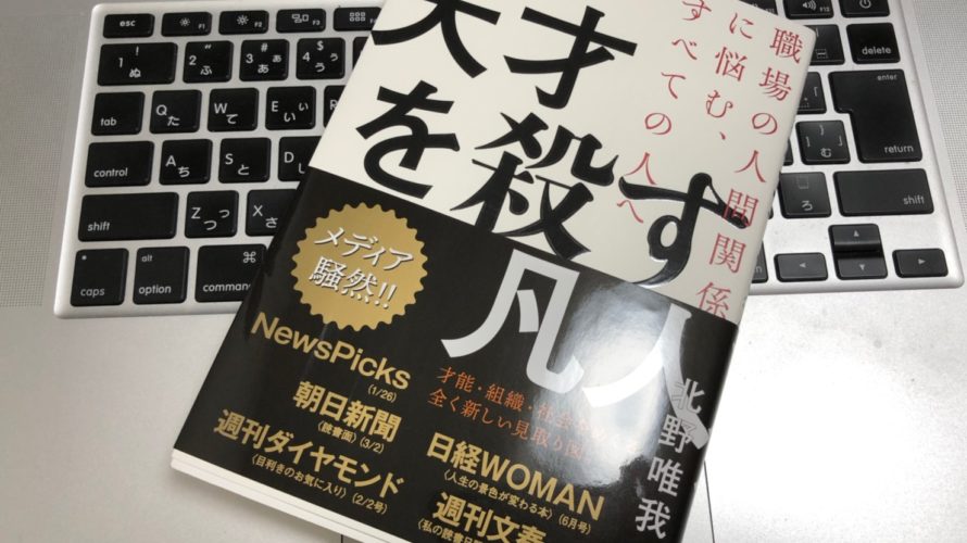 書評【天才を殺す凡人】について感想