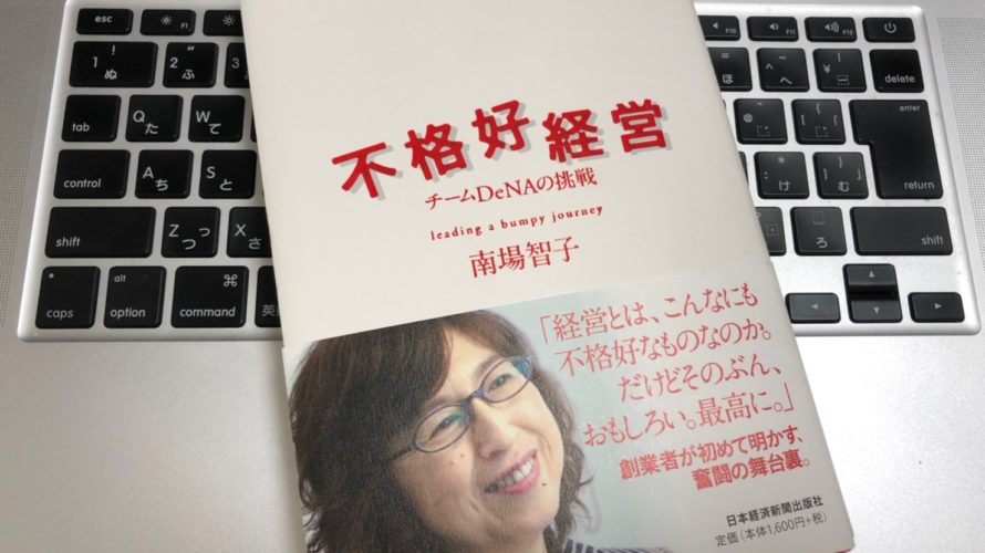 書評【不恰好経営〜チームDeNAの挑戦】を読んだ感想