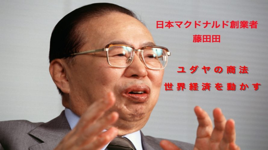 藤田田の名著!ユダヤの商法を読んだ感想