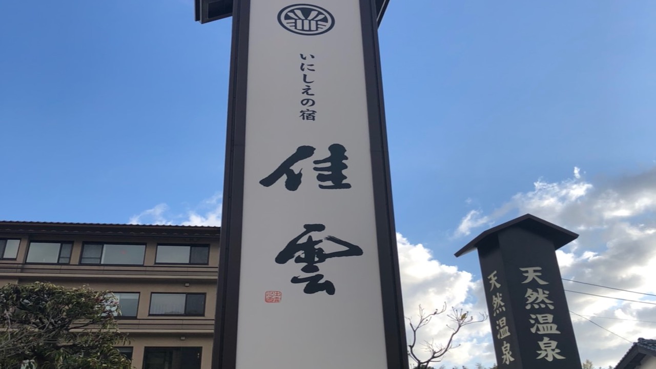 いにしへの宿桂雲に到着