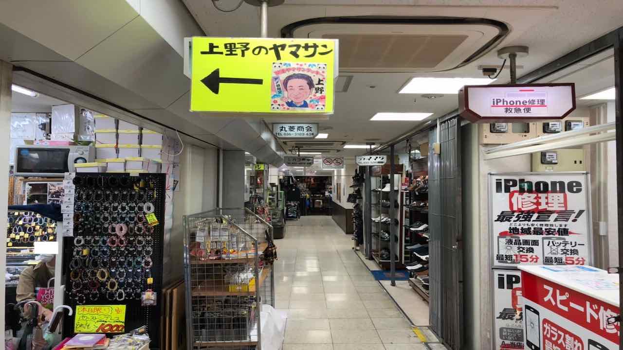 上野のヤマさんお店