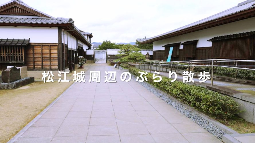 松江城周辺を観光してみた〜②弾丸島根旅行〜