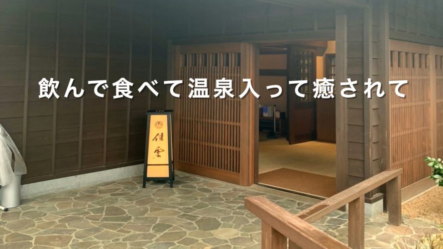 出雲大社の前に【いにしへの宿桂雲】へ〜③弾丸島根旅行〜