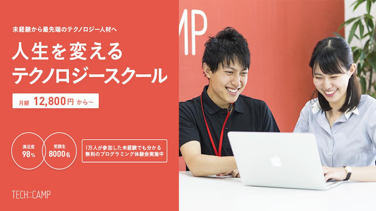 TECH-CAMP(テックキャンプ) プログラミングスクール