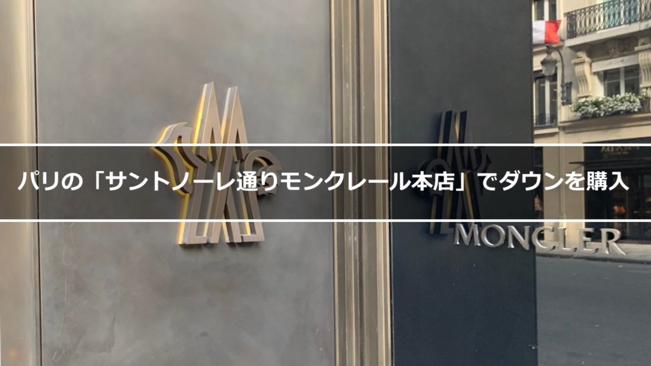 パリの サントノーレ通りモンクレール本店 でダウンを購入 そらいろブログ