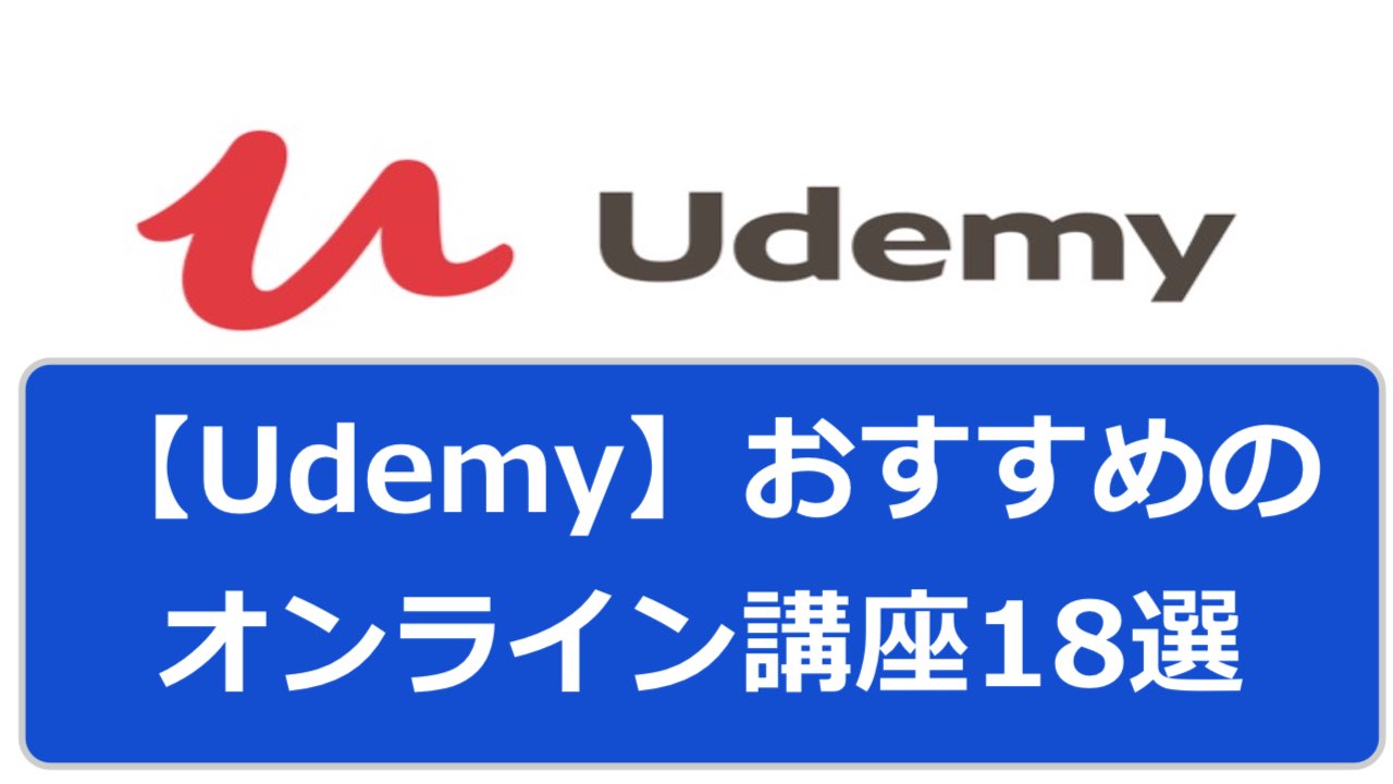 【Udemy】おすすめのオンライン講座18選