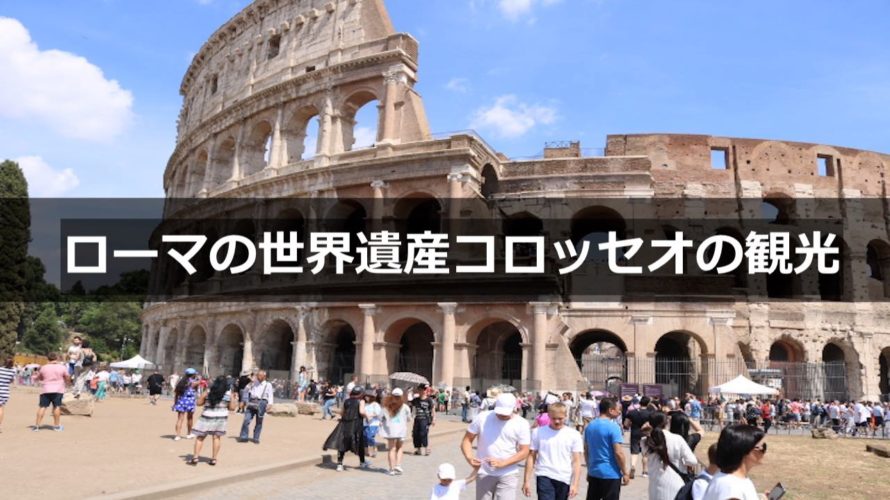 ローマの世界遺産コロッセオの観光