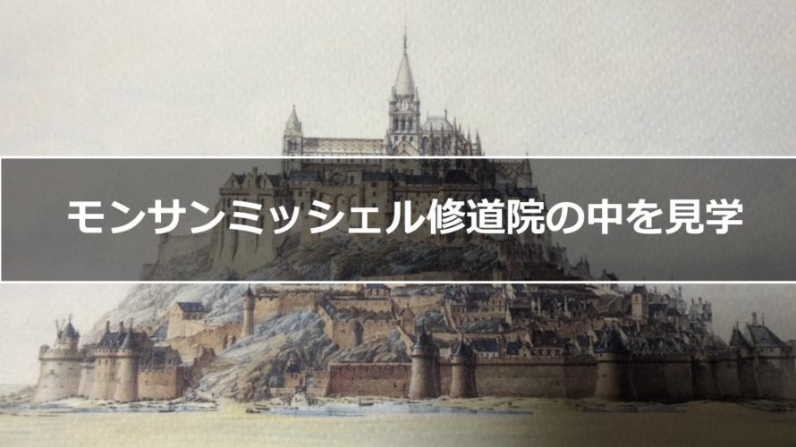 モンサンミッシェル修道院内部を見学