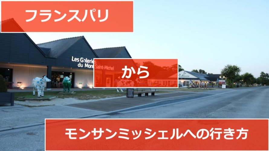 パリからモンサンミッシェルへの行き方