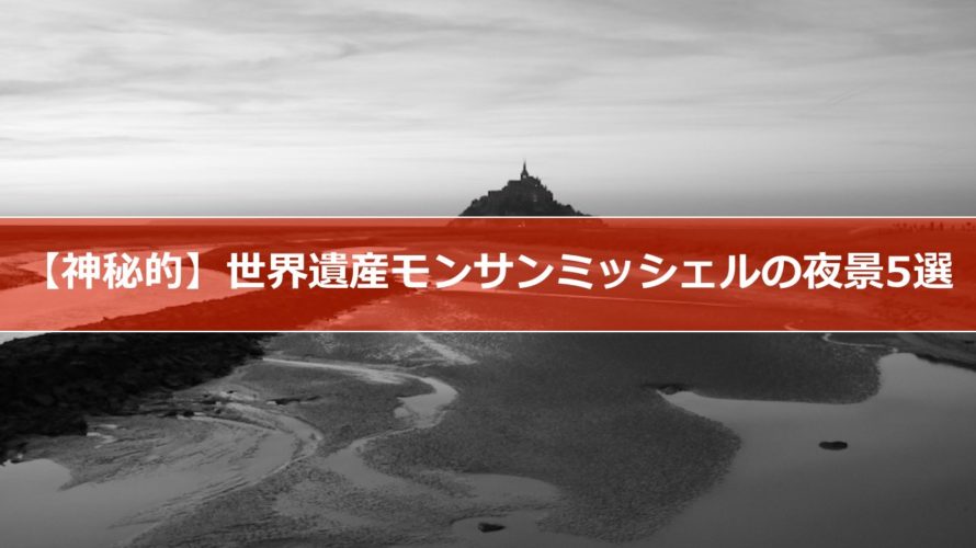 【神秘的】世界遺産モンサンミッシェルの夜景5選