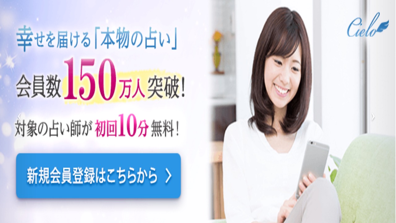 電話占い【シエロ】について