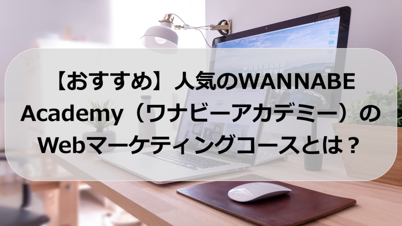 おすすめ 人気のwannabe Academy ワナビーアカデミー のwebマーケティングコースとは サポーターが充実 そらいろブログ