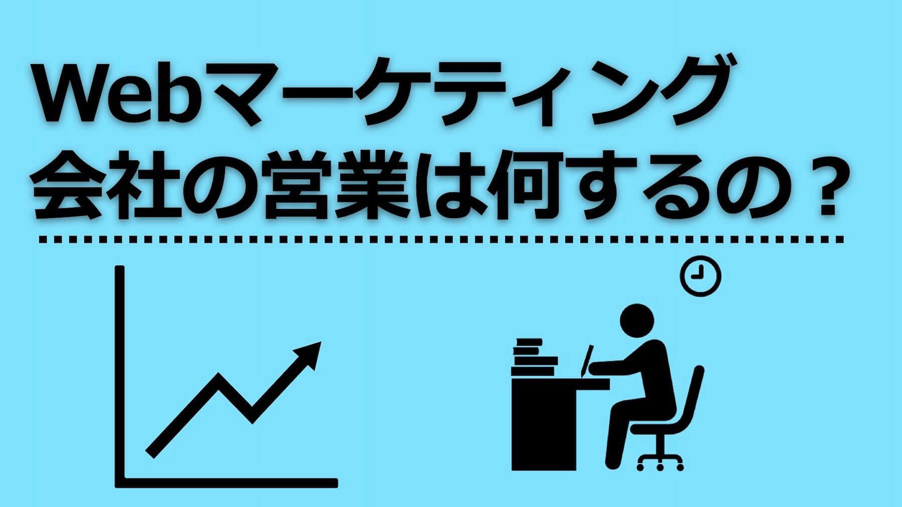 実経験 Webマーケティング営業はきつい つらい 営業職でクライアントに提案した内容を紹介 そらいろブログ