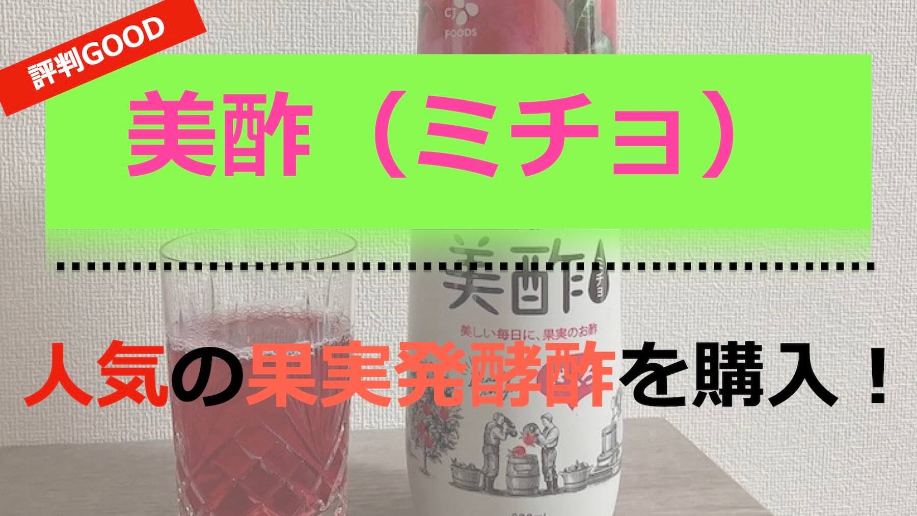 美酢 ミチョ 口コミで評判がよく韓国で人気の果実発酵酢を購入して飲んでみた感想 そらいろブログ