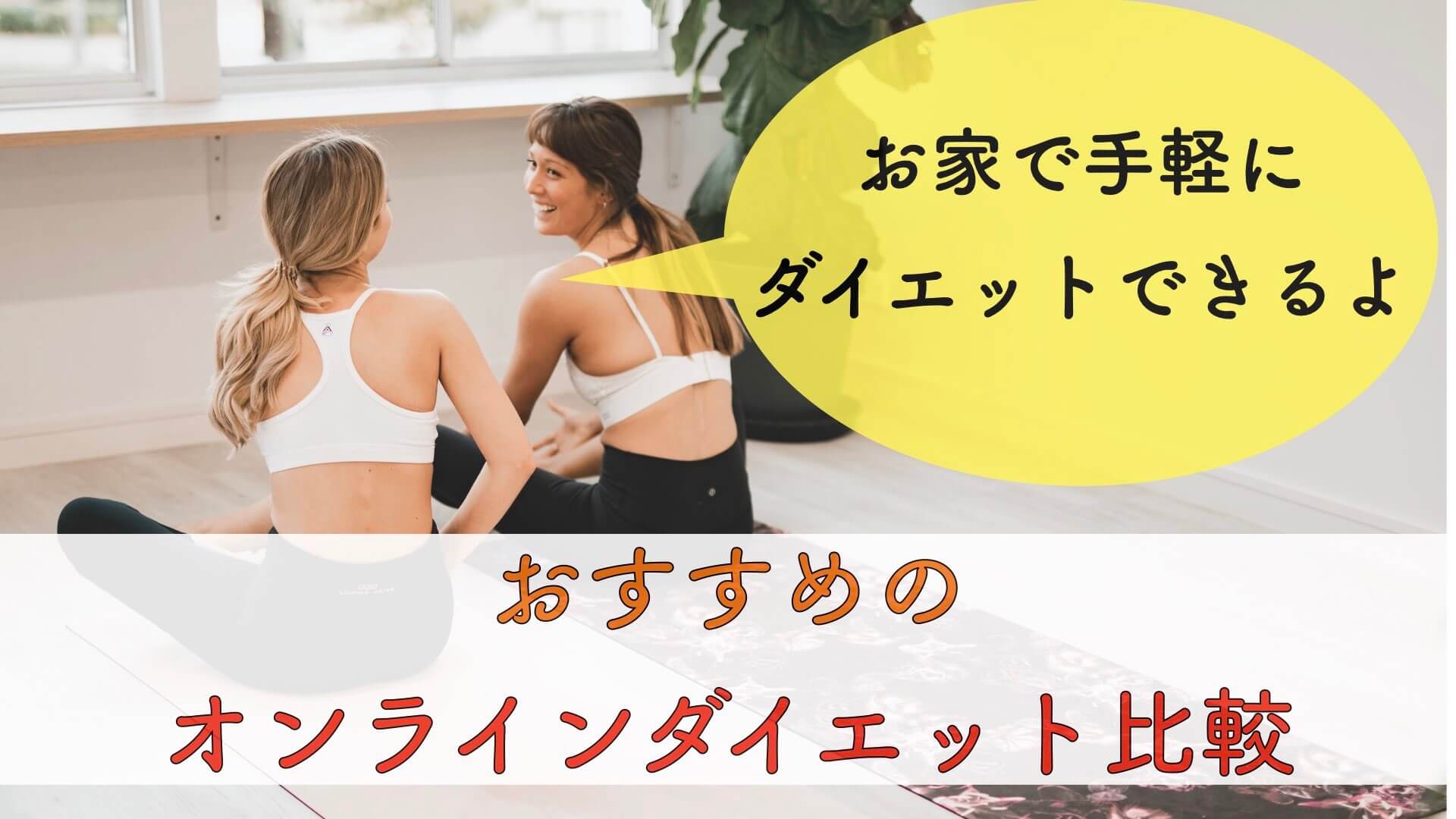 おすすめのオンラインダイエットを徹底比較 自宅でダイエット そらいろブログ