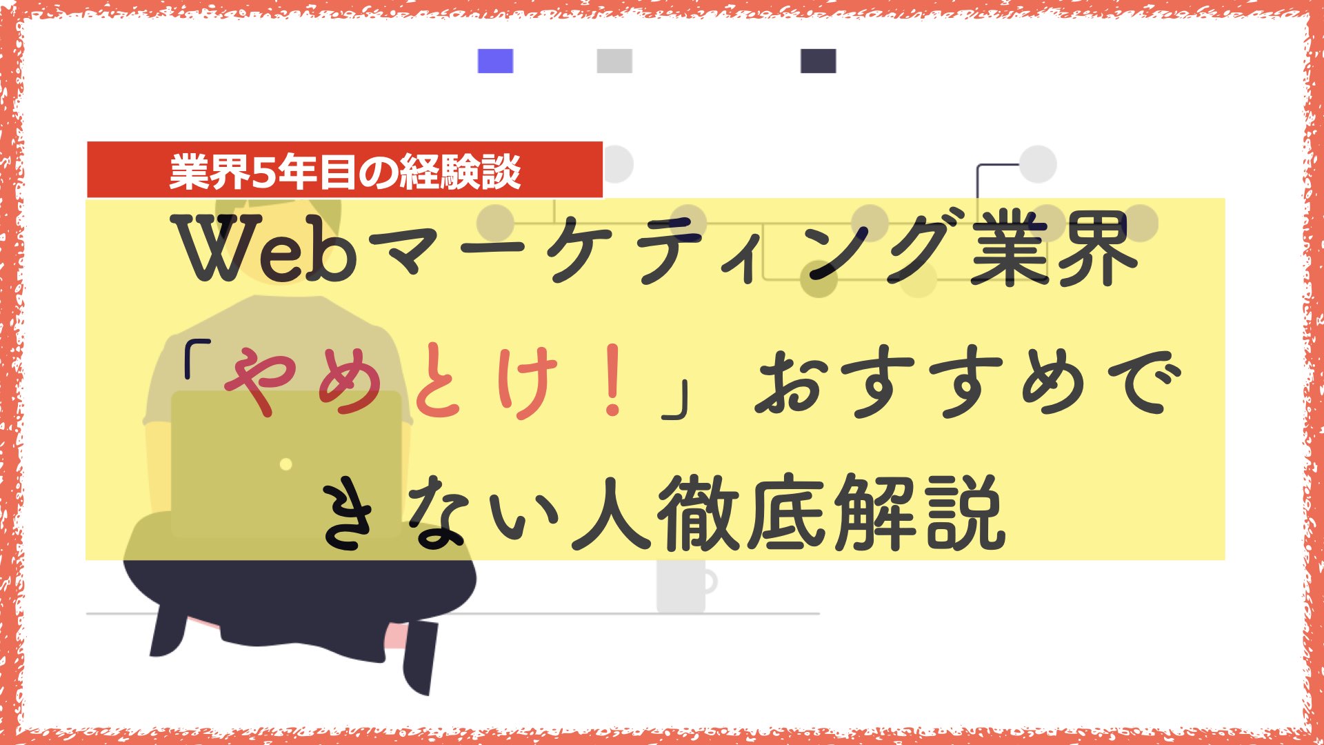 Webマーケティング業界 やめとけ おすすめできない人の特徴を徹底解説 体験談