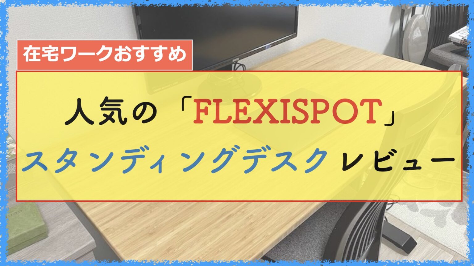 人気の「FLEXISPOT」スタンディングデスクレビュー【口コミや評判つき】