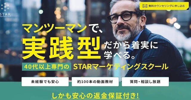 STARマーケティングスクール【40代以上限定】