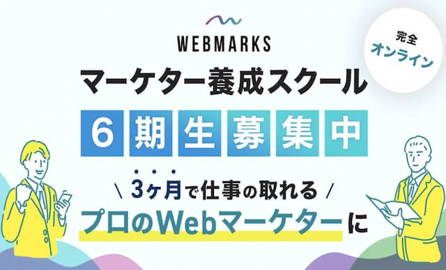 WEBMARKS（ウェブマークス）SEO特化のマーケター養成スクール